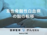 「急性骨髄性白血病は脳にも転移」するの？急性骨髄性白血病の症状も解説！