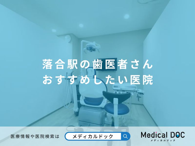 落合駅の歯医者さん おすすめしたい医院