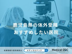 鹿児島県の体外受精 おすすめしたい医院