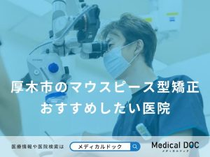 厚木市のマウスピース型矯正おすすめしたい医院