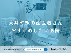 大井町の歯医者さん おすすめしたい医院