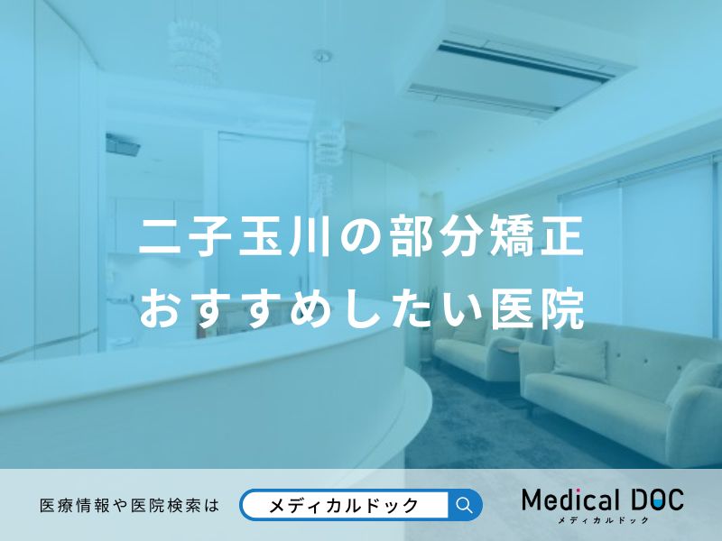 二子玉川の部分矯正 おすすめしたい医院
