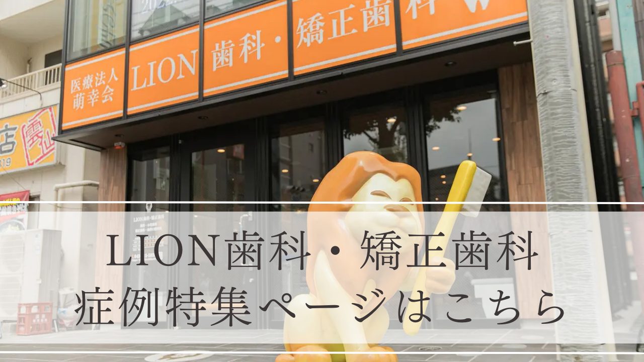 LION歯科・矯正歯科photo