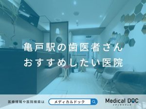 亀戸駅の歯医者さん おすすめしたい医院