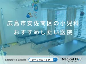 広島市安佐南区の小児科 おすすめしたい医院