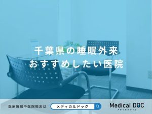 千葉県の睡眠外来 おすすめしたい医院