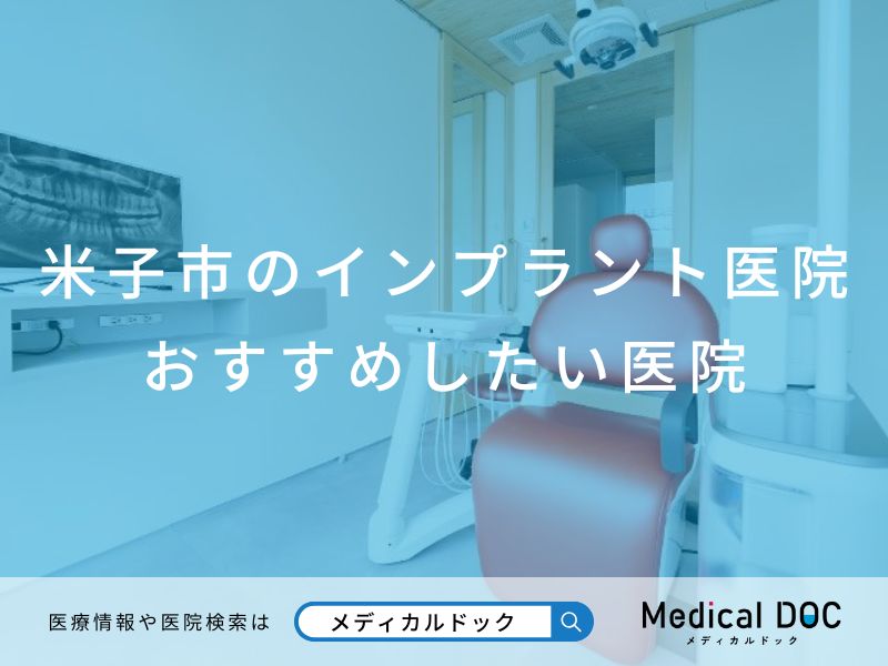 米子市のインプラント医院 おすすめしたい医院