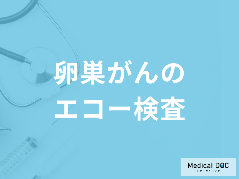 「卵巣がんはエコー検査」で調べられる？検査費用や他の検査も医師が解説！