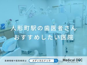 人形町の歯医者さん おすすめしたい医院