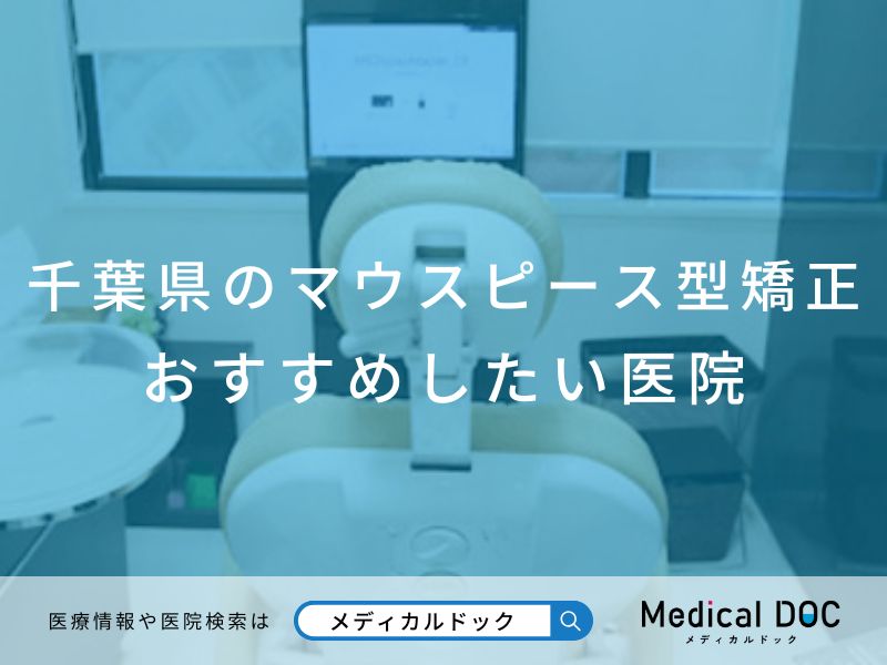 千葉県のマウスピース型矯正 おすすめしたい医院