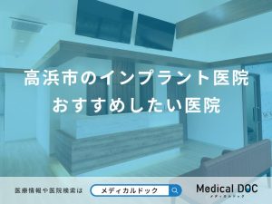 高浜市のインプラント医院 おすすめしたい医院