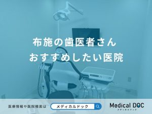 布施の歯医者さん おすすめしたい医院