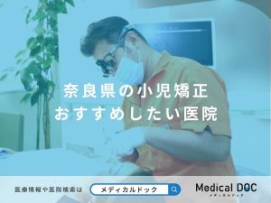 奈良県の小児矯正 おすすめしたい医院