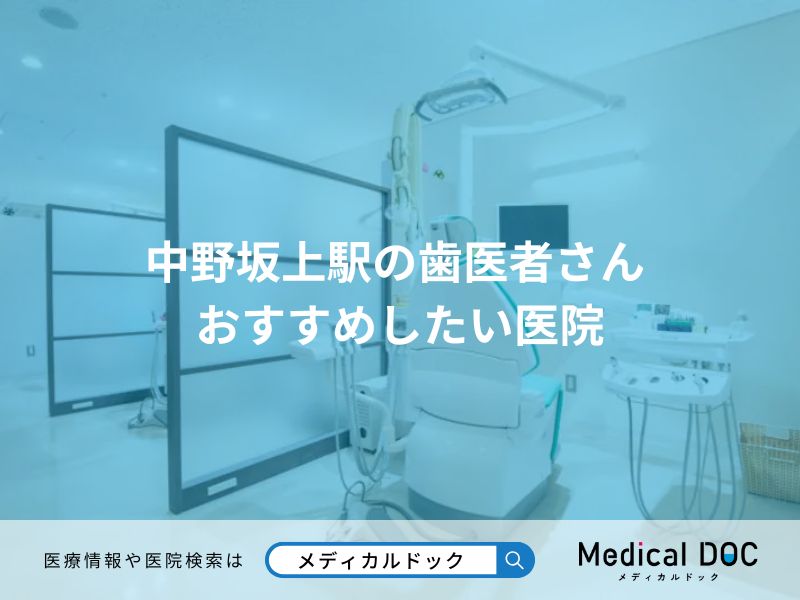 中野坂上駅の歯医者さん おすすめしたい医院