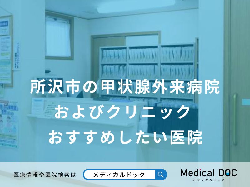 所沢市の甲状腺外来病院およびクリニック おすすめしたい医院