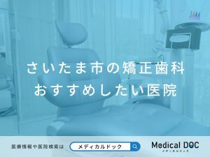 さいたま市の矯正歯科 おすすめしたい医院