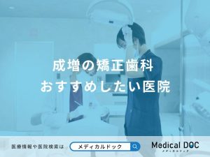 成増の矯正歯科 おすすめしたい医院