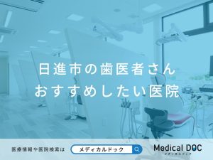 日進市の歯医者さん おすすめしたい医院