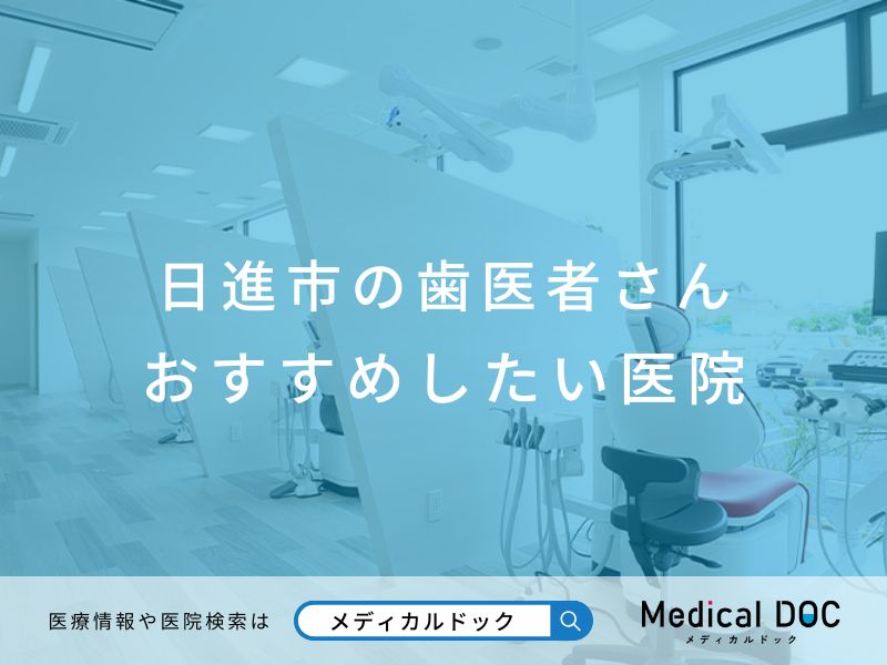 日進市の歯医者さん おすすめしたい医院