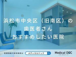 浜松市中央区（旧南区）の歯医者さん おすすめしたい医院
