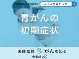 非公開: 「胃がんの前兆となる5つの初期症状」はご存知ですか？医師が徹底解説！