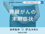 非公開: 「膵臓がんの3つの末期症状」はご存知ですか？【医師解説】