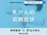非公開: 「乳がんの前兆となる初期症状」はご存知ですか？医師が解説！