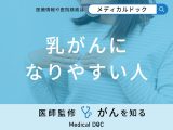 非公開: 「乳がんになりやすい人の特徴」はご存知ですか？医師が解説！