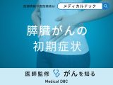 非公開: 黄疸は「膵臓がん」の初期症状？他の症状についても解説！【医師監修】