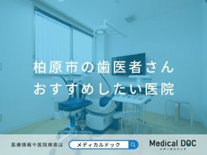 柏原市の歯医者さんおすすめしたい医院