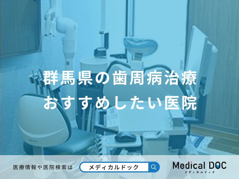 群馬県の歯周病治療おすすめしたい医院