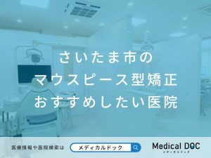 さいたま市の マウスピース型矯正 おすすめしたい医院