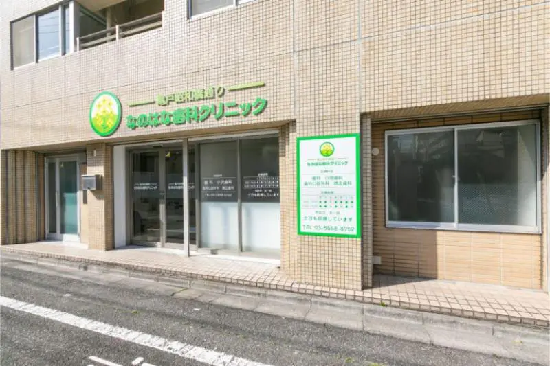 亀戸昭和橋通りなのはな歯科クリニック