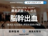 ボニージャックス･鹿島武臣さん「脳幹出血」で逝去 前兆となる症状･原因を医師が解説