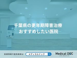 千葉県の更年期障害治療 おすすめしたい医院