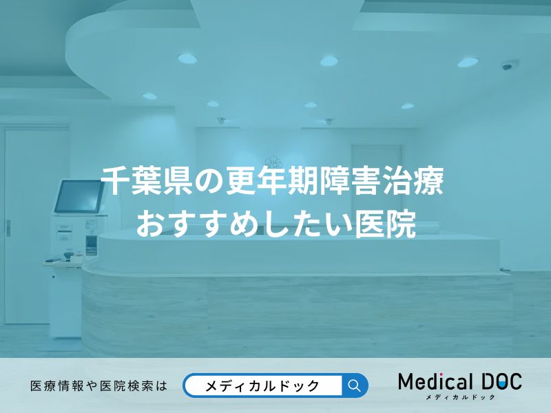 千葉県の更年期障害治療 おすすめしたい医院