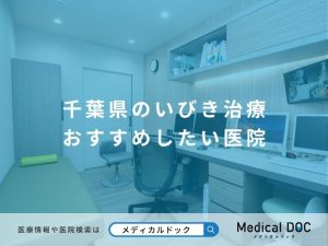 千葉県のいびき治療 おすすめしたい医院