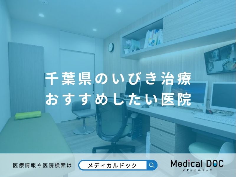 千葉県のいびき治療 おすすめしたい医院