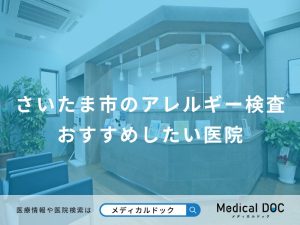 さいたま市のアレルギー検査 おすすめしたい医院
