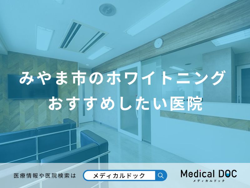 みやま市のホワイトニング おすすめしたい医院