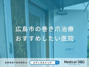広島市の巻き爪治療 おすすめしたい医院