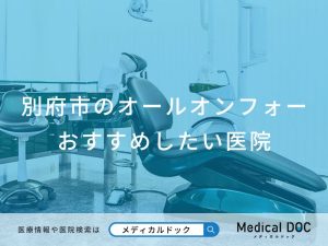 別府市のオールオンフォー おすすめしたい医院