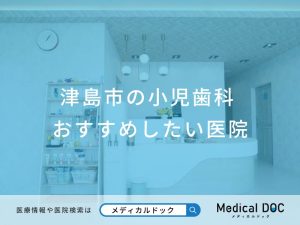 津島市の小児歯科 おすすめしたい医院