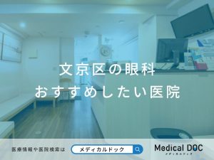 文京区の眼科 おすすめしたい医院