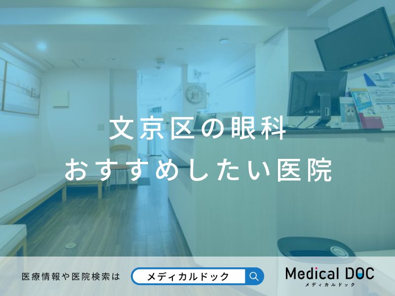 文京区の眼科 おすすめしたい医院
