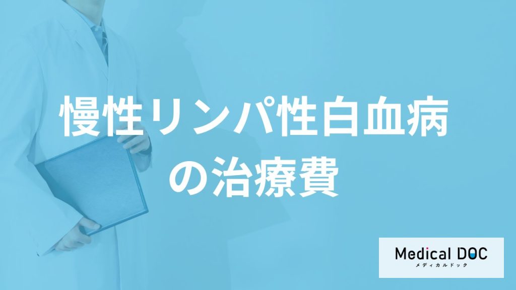 「慢性リンパ性白血病の治療費」は高額？”負担を減らす助成制度”も医師が解説！
