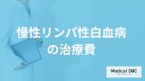 「慢性リンパ性白血病の治療費」は高額？”負担を減らす助成制度”も医師が解説！