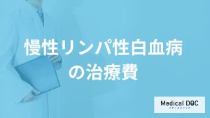 「慢性リンパ性白血病の治療費」は高額？”負担を減らす助成制度”も医師が解説！