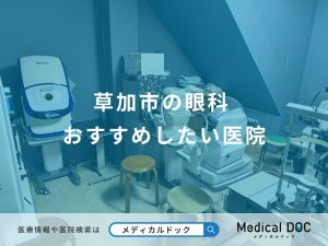 草加市の眼科 おすすめしたい医院
