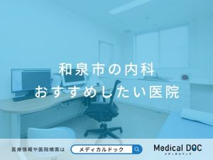 和泉市の内科おすすめしたい医院